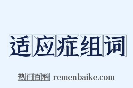 适应症组词是什么意思的图片